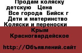 Продам коляску детскую › Цена ­ 2 000 - Все города, Бийск г. Дети и материнство » Коляски и переноски   . Крым,Красногвардейское